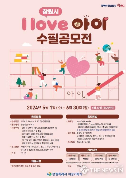 창원특례시 ‘I love 아이’ 수필 공모전 개최