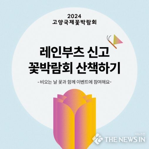 레인부츠 신고 꽃박람회 산책하기