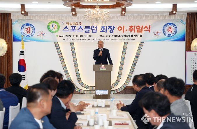 명실상주스포츠클럽 회장 이·취임식 개최