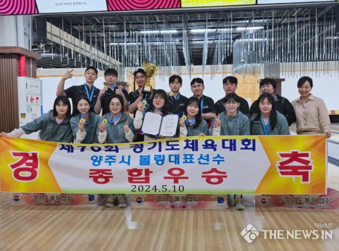 양주시, 제70회 경기도체육대회 육상·볼링 종목 우승…직장운동경기부 선수단 활약
