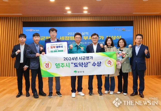영주시, 시군 종합평가 ‘도약상’ 수상