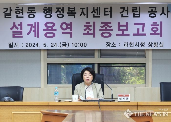과천시, 갈현동 행정복지센터 건립 설계 완료, 최종 보고회 개최