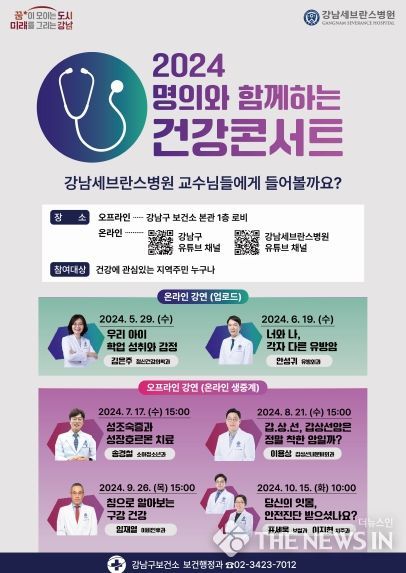 강남구, 명의와 함께하는 건강콘서트 개최