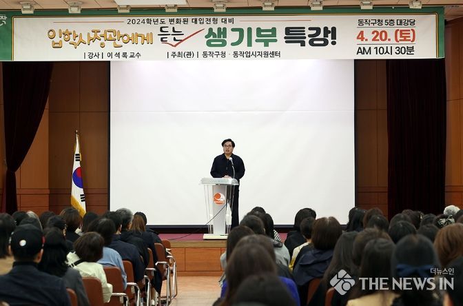 박일하 동작구청장이 지난 4월 20일 구청 대강당에서 열린 ‘입학사정관에게 듣는 생기부 특강’에 참석해 인사말을 하고 있다.