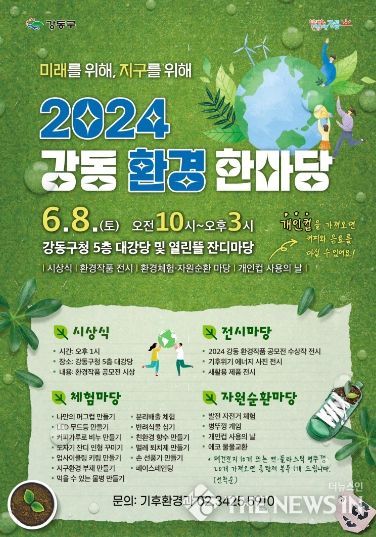 2024 환경한마당 포스터