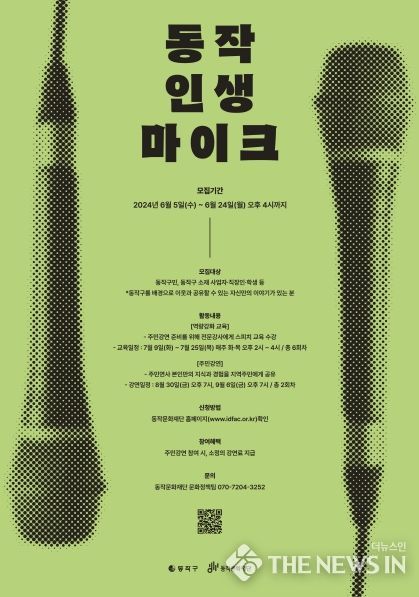 ‘동작 인생마이크’ 안내 포스터