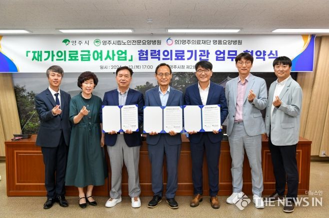영주시, 재가의료급여사업 협력의료기관 업무협약 체결