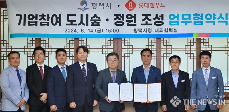 평택시-롯데웰푸드 도시숲·정원 조성 업무협약 체결
