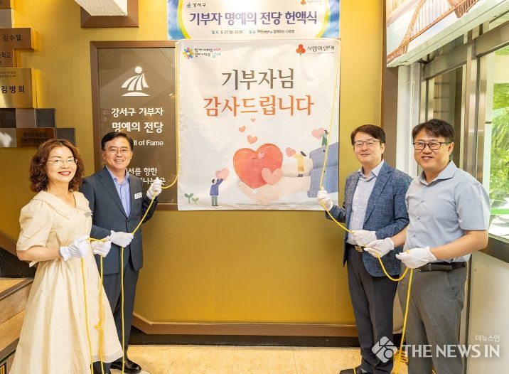 진교훈 강서구청장(왼쪽 두 번째)이 ‘기부자 명예의 전당 헌액식’에서 참석자들과 현판 제막을 하고 있다.