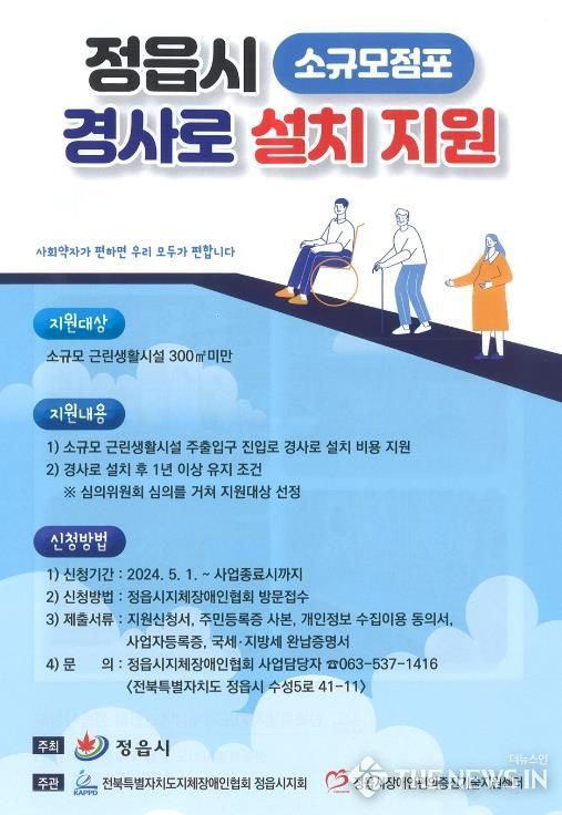 정읍시, 경사로 설치 지원으로 보행약자의 이동권 보장 ‘앞장’