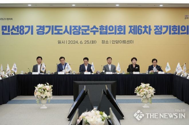 민선 8기 경기도시장군수협의회 제6차 정기회의가 25일 안양아트센터에서 열렸다