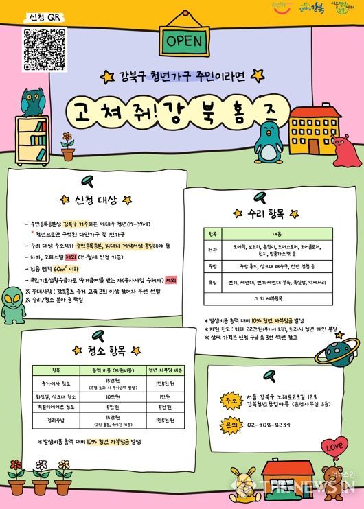 ‘고쳐줘! 강북홈즈’ 사업 포스터
