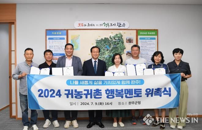 완주군, 2024년 귀농귀촌 행복멘토단 위촉