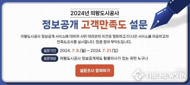의왕도시공사, 2024년 정보공개 고객만족도 조사 실시