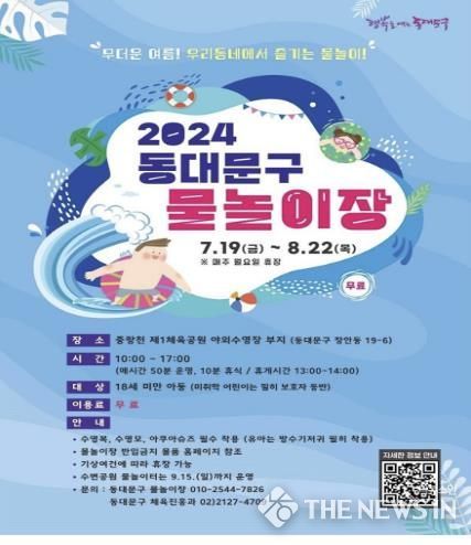 동대문구, 올 여름도 덥다기에 물놀이장을 준비했습니다