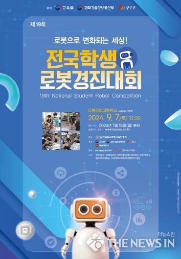 제19회 전국학생로봇경진대회 안내 홍보물