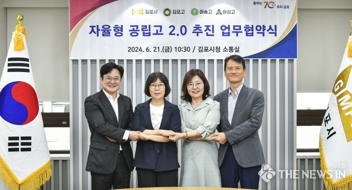 김포시는 지난 6월 21일 고등학교 3곳과 자율형 공립고 2.0 공모 선정을 위한 협약을 체결했고, 22일 김포고와 마송고가 자율형 공립고로 최종 선정됐다고 밝혔다.