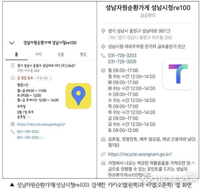 성남자원순환가게(성남시청re100) 검색한 카카오맵(왼쪽)과 티맵(오른쪽) 앱 화면