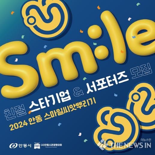 다시 찾고 싶은 친절한 관광매력도시 안동을 위해 '친절 스타기업 및 서포터즈' 참여자 모집