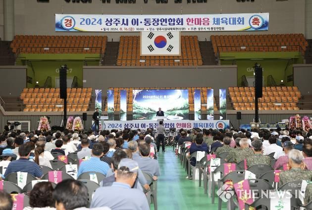 상주시 이·통장 연합회 한마음 체육대회
