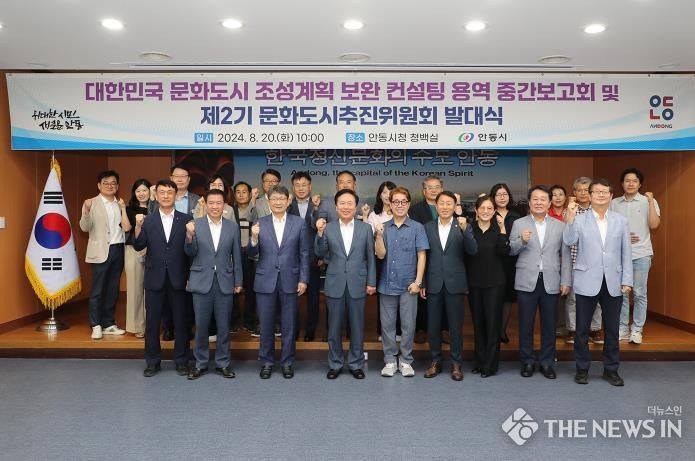 안동시, 대한민국 문화도시 조성계획 보완 컨설팅 용역 중간보고회 및 제2기 문화도시추진위원회 발대식 개최
