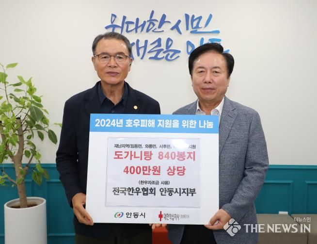 전국한우협회 안동시지부, 재난피해 주민에게 물품 기부