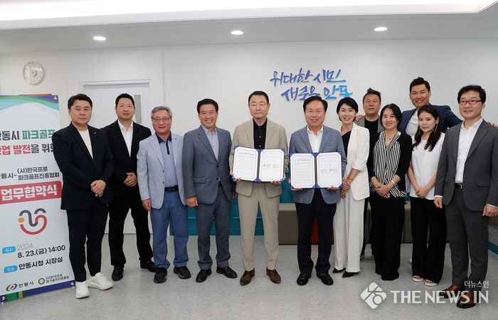 안동시-(사)한국프로파크골프진흥협회, 안동시 파크골프 산업발전을 위한 업무협약 체결
