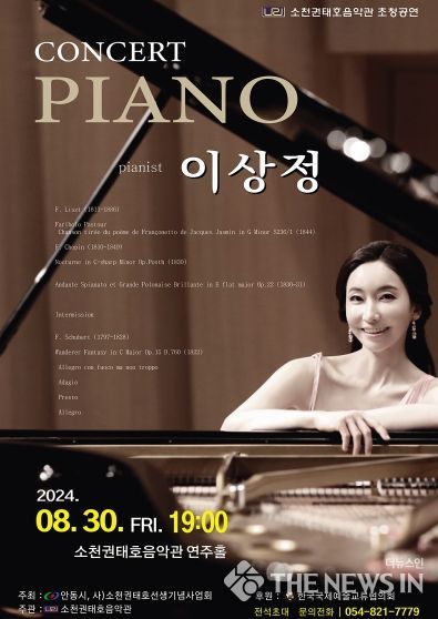 2024 소천권태호음악관 초청공연 피아니스트 이상정 콘서트 개최