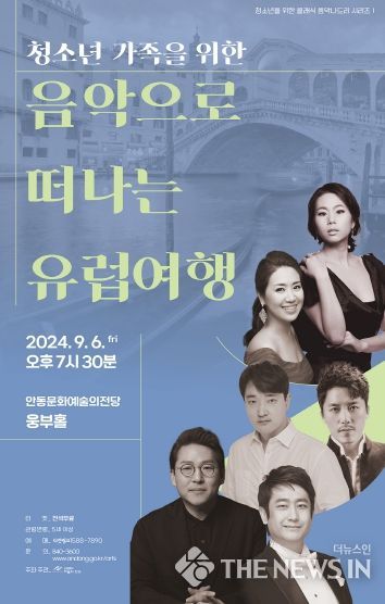 음악으로 떠나는 유럽여행 공연