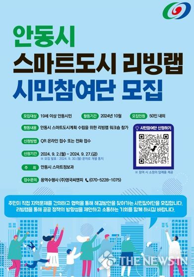 안동시, 스마트도시계획 수립 리빙랩 시민참여단 모집
