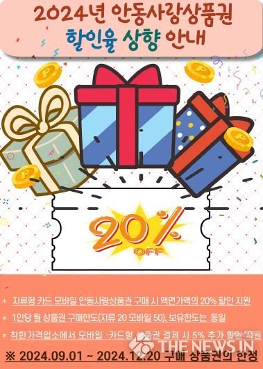 특별재난지역 지정에 따른 안동사랑상품권 할인율 상향