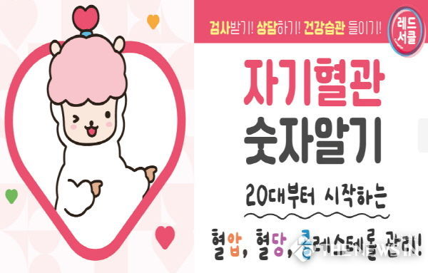 안동시, '자기혈관 숫자알기' 레드서클 캠페인 실시