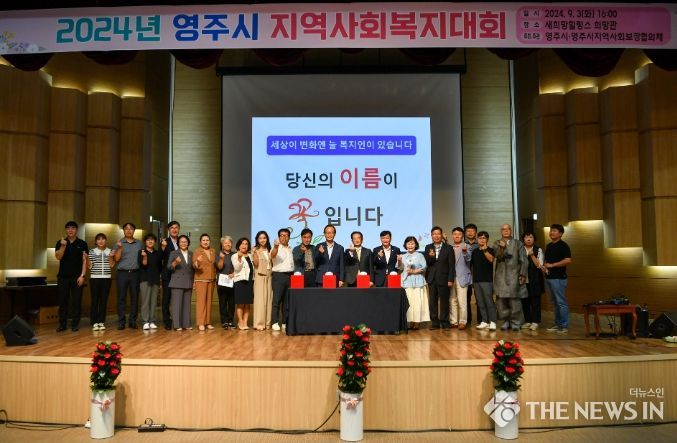 영주시, 지역사회복지대회’ 개최