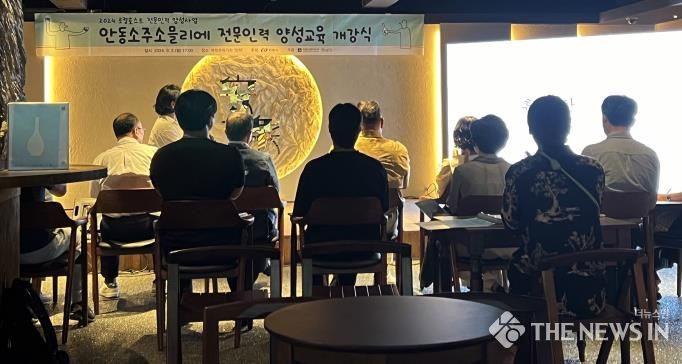 안동소주 소믈리에 전문인력 양성과정 개강