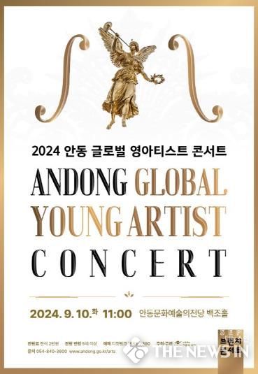 2024 안동 글로벌 영아티스트 콘서트
