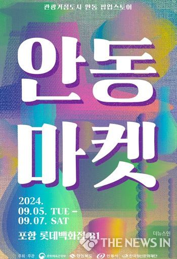 안동시, 포항 롯데백화점에서 관광기념품 팝업스토어 ‘안동마켓’ 운영