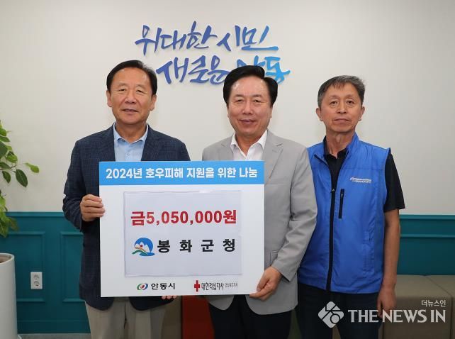 봉화군청, 안동시 수해 극복을 위한 성금 전달