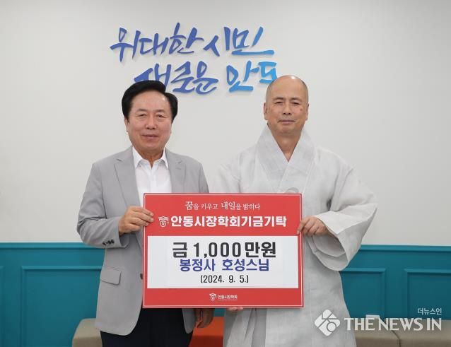 봉정사 호성스님, 안동시장학회에 장학기금 1,000만 원 기탁