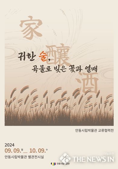 안동시립박물관 ‘귀한 술, 곡물로 빚은 꽃과 열매’ 교류협력전 개최
