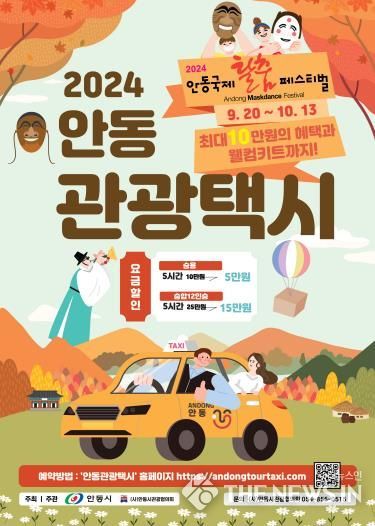 안동시, 2024 안동국제탈춤페스티벌 맞이 관광택시 요금 할인이벤트 진행