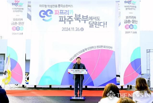 파주시, 파프리카(금촌, 문산) 개통식 개최