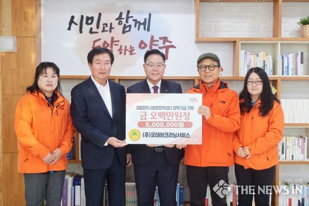양주시, ‘㈜굿데이크리닝서비스’ 장학기금 5백만 원 기탁