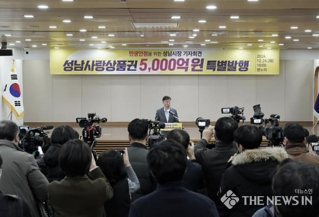 성남시, 2025년 1분기 성남사랑상품권 5000억원 발행 기자회견
