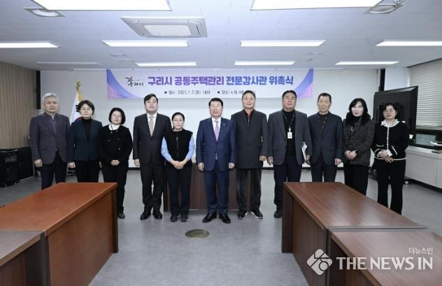 구리시, 공동주택관리 전문감사관 위촉
