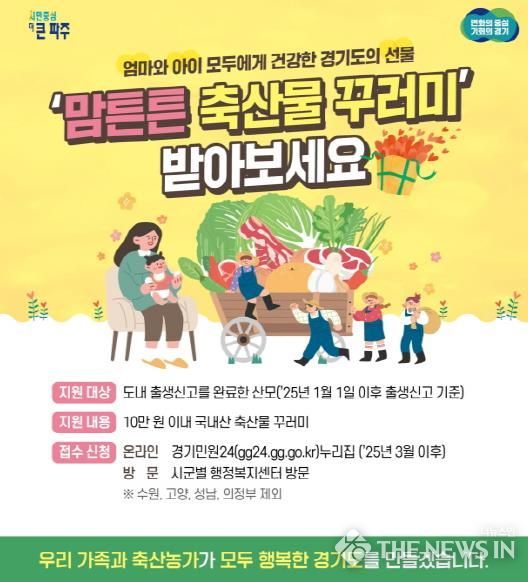 파주시, 출산 산모에‘맘튼튼 축산물꾸러미’ 지원