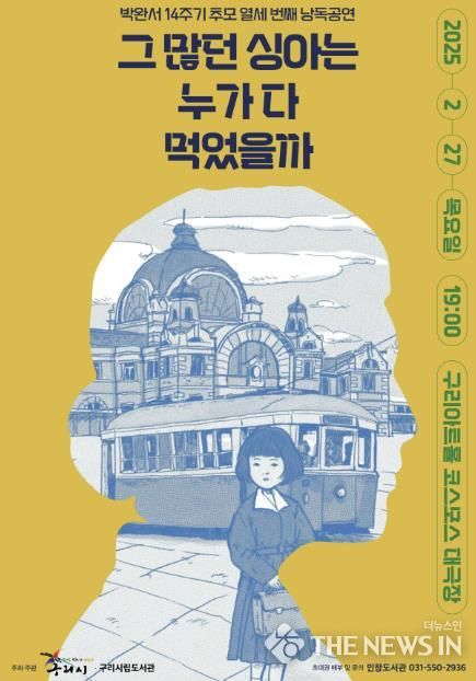 구리시, 제13회 '박완서, 배우가 다시 읽다' 낭독공연 개최