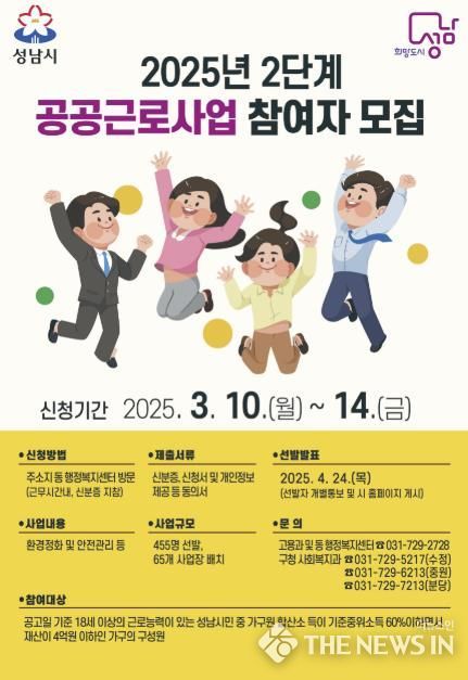 성남시 2025년 2단계 공공근로사업 참여자 모집 홍보 포스터