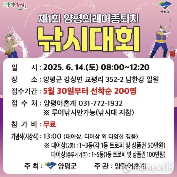 양평군, 제1회 양평 '외래 어종 퇴치 낚시 대회' 개최