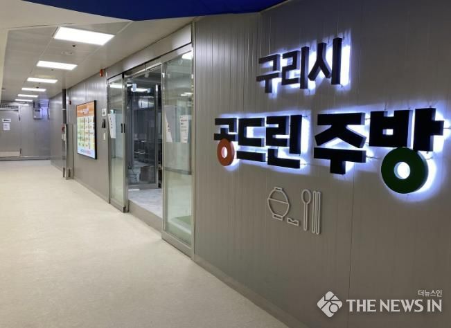 구리시, ‘공드린주방’ 7월부터 본격 대관 운영
